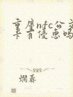 重庆nfc公交卡有优惠吗