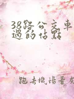 38路公交车经过的站点