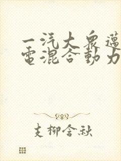 一汽大众迈腾油电混合动力价格