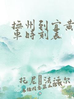 抚州到宜黄的汽车时刻表