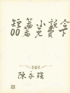短篇小说合集500篇免费下载