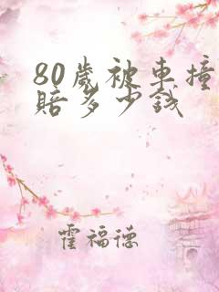 80岁被车撞死赔多少钱