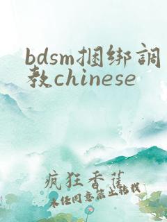 bdsm捆绑调教chinese bdsm捆绑调教chinese