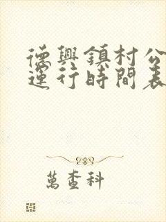 德兴镇村公交车运行时间表