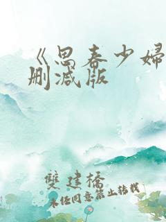 《思春少妇》无删减版 《思春少妇》无删减版