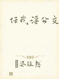 任我淫公交车上