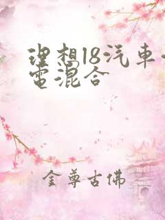 理想l8汽车油电混合