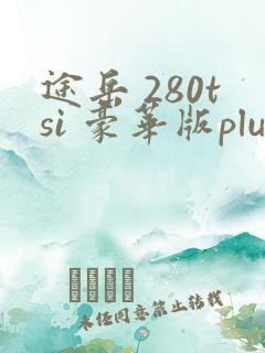 途岳 280tsi 豪华版plus