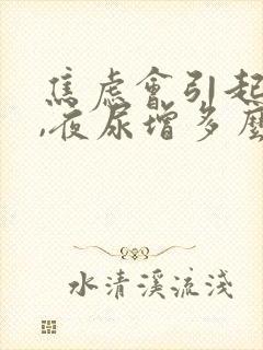 焦虑会引起尿频,夜尿增多么 焦虑会引起尿频,夜尿增多么