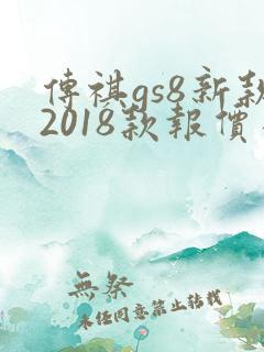 传祺gs8新款2018款报价及图片