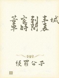 董家到丰城公交车时间表
