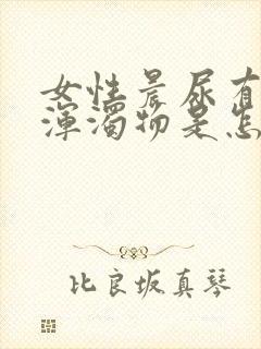女性晨尿有白色浑浊物是怎么回事