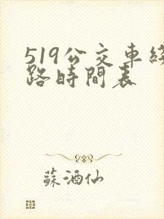 519公交车线路时间表 519公交车线路时间表