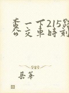 查一下215路公交车时刻表