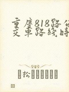 重庆818路公交车路线时间表 重庆818路公交车路线时间表