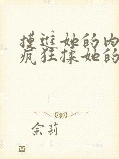 摸进她的内裤里疯狂揉她的