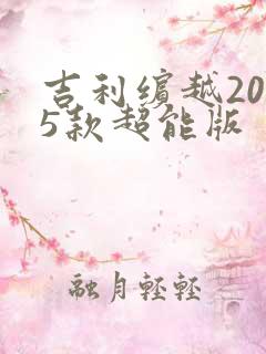吉利缤越2025款超能版 吉利缤越2025款超能版