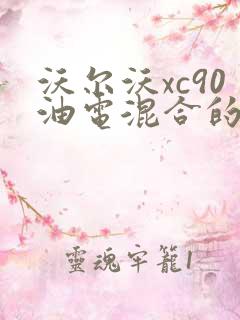 沃尔沃xc90油电混合的价格
