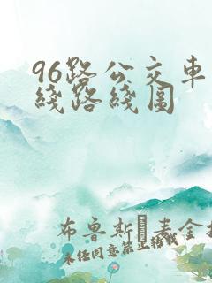 96路公交车路线路线图
