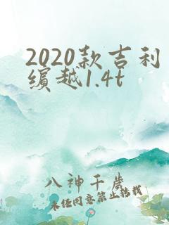 2020款吉利缤越1.4t
