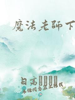 魔法老师下载
