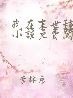 我在末世种个田小说免费阅读