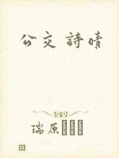 公交 诗晴
