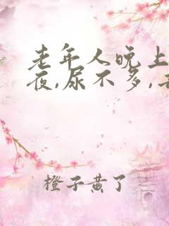 老年人晚上总起夜,尿不多,去很多次