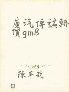 广汽传祺轿车报价gm8