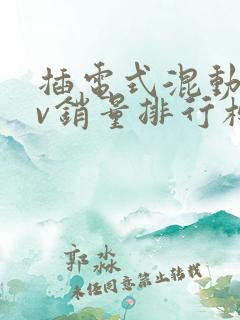 插电式混动suv销量排行榜