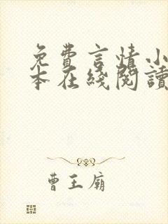 免费言情小说全本在线阅读