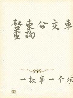 启东公交车线路查询