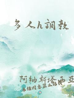 多人h调教