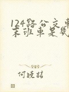 124路公交车末班车是几点
