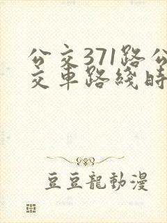 公交371路公交车路线时间表