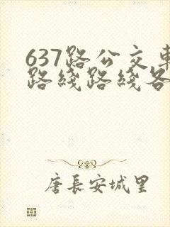 637路公交车路线路线各站时间表 637路公交车路线路线各站时间表