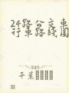 24路公交车的行车路线图