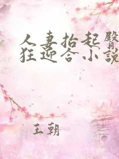 人妻抬起臀部疯狂迎合小说