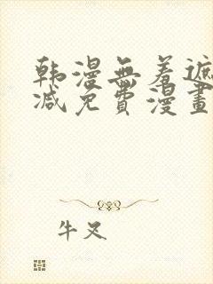 韩漫无羞遮无删减免费漫画