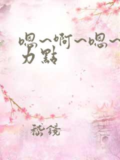 嗯~啊~嗯~用力点