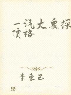 一汽大众探岳x价格