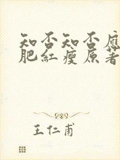 知否知否应是绿肥红瘦原著作者