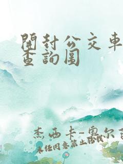开封公交车线路查询图