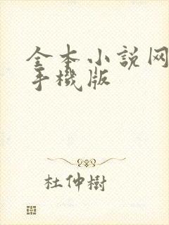 全本小说网免费手机版