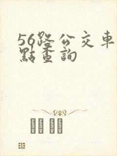 56路公交车站点查询