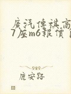 广汽传祺商务车7座m6报价自动挡
