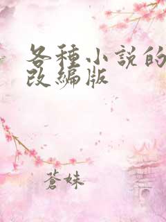各种小说的绿帽改编版