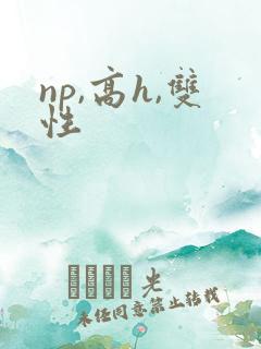 np,高h,双性 np,高h,双性
