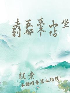 去五台山坐火车到哪个站 去五台山坐火车到哪个站