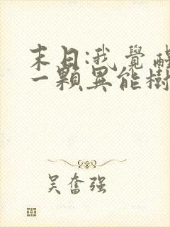 末日:我觉醒了一颗异能树 小说下载